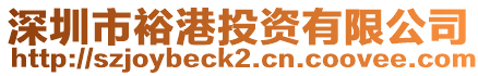 深圳市裕港投資有限公司