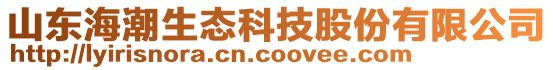 山東海潮生態(tài)科技股份有限公司