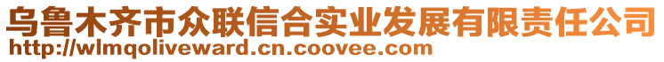烏魯木齊市眾聯(lián)信合實業(yè)發(fā)展有限責任公司