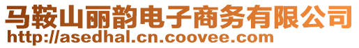 馬鞍山麗韻電子商務(wù)有限公司