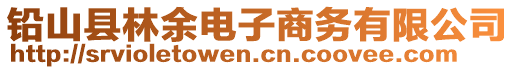 鉛山縣林余電子商務有限公司