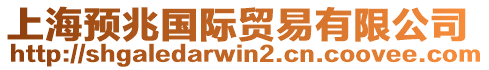 上海預(yù)兆國(guó)際貿(mào)易有限公司
