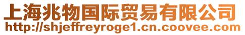 上海兆物國(guó)際貿(mào)易有限公司
