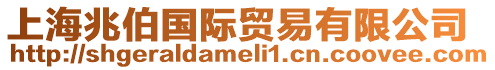 上海兆伯國(guó)際貿(mào)易有限公司
