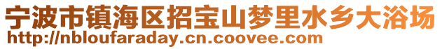 寧波市鎮(zhèn)海區(qū)招寶山夢里水鄉(xiāng)大浴場