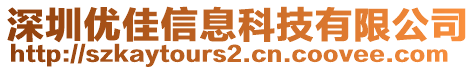 深圳優(yōu)佳信息科技有限公司