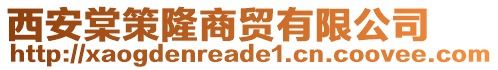 西安棠策隆商貿(mào)有限公司