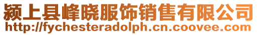 潁上縣峰曉服飾銷售有限公司