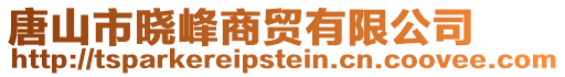 唐山市曉峰商貿(mào)有限公司