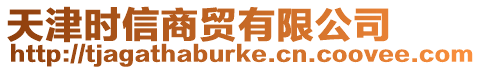 天津時信商貿有限公司