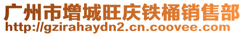 廣州市增城旺慶鐵桶銷售部