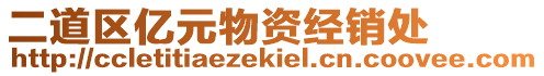 二道區(qū)億元物資經(jīng)銷處