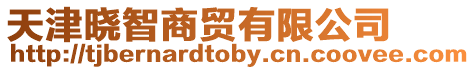 天津曉智商貿(mào)有限公司