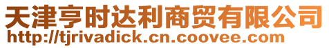 天津亨時(shí)達(dá)利商貿(mào)有限公司