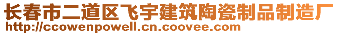 長春市二道區(qū)飛宇建筑陶瓷制品制造廠