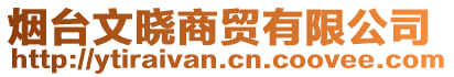 煙臺文曉商貿(mào)有限公司