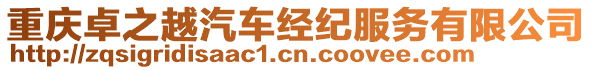 重慶卓之越汽車經(jīng)紀(jì)服務(wù)有限公司