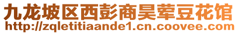 九龍坡區(qū)西彭商昊葷豆花館