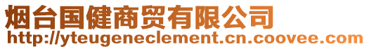 煙臺(tái)國(guó)健商貿(mào)有限公司
