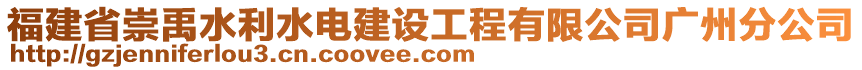 福建省崇禹水利水電建設工程有限公司廣州分公司