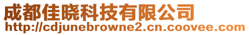 成都佳曉科技有限公司