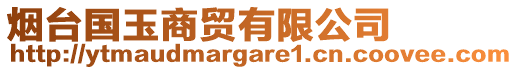 煙臺國玉商貿(mào)有限公司