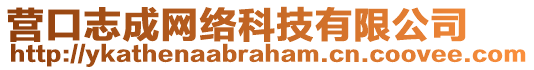 營口志成網(wǎng)絡(luò)科技有限公司