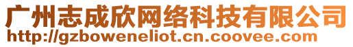 廣州志成欣網(wǎng)絡(luò)科技有限公司