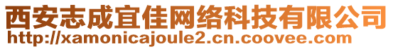 西安志成宜佳網(wǎng)絡(luò)科技有限公司