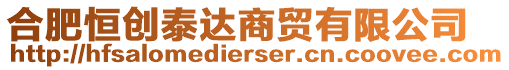 合肥恒創(chuàng)泰達(dá)商貿(mào)有限公司