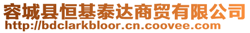 容城縣恒基泰達商貿(mào)有限公司