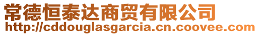 常德恒泰達(dá)商貿(mào)有限公司