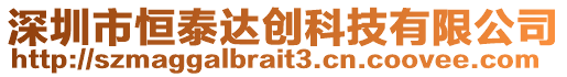 深圳市恒泰達創(chuàng)科技有限公司