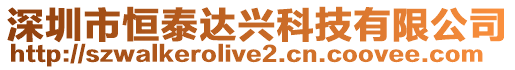 深圳市恒泰達(dá)興科技有限公司