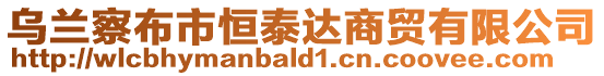 烏蘭察布市恒泰達商貿有限公司