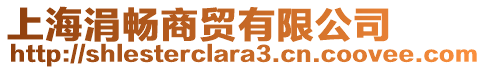 上海涓暢商貿(mào)有限公司