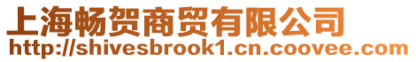 上海暢賀商貿(mào)有限公司