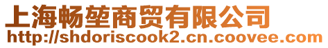 上海暢堃商貿(mào)有限公司