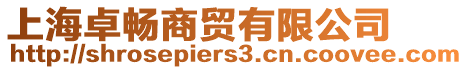 上海卓暢商貿(mào)有限公司