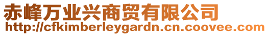 赤峰萬業(yè)興商貿(mào)有限公司