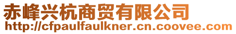 赤峰興杭商貿(mào)有限公司