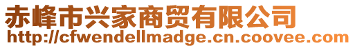 赤峰市興家商貿有限公司