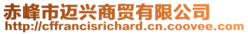 赤峰市邁興商貿有限公司