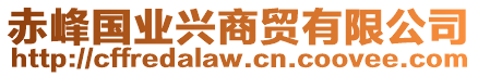 赤峰國(guó)業(yè)興商貿(mào)有限公司