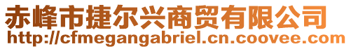 赤峰市捷爾興商貿(mào)有限公司