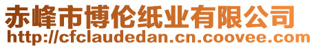 赤峰市博倫紙業(yè)有限公司