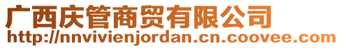 廣西慶管商貿(mào)有限公司