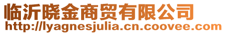 臨沂曉金商貿(mào)有限公司