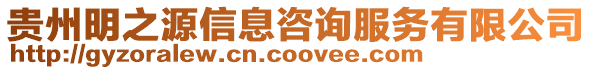 貴州明之源信息咨詢服務有限公司