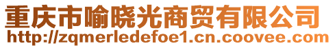 重慶市喻曉光商貿(mào)有限公司